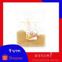ราคา ผงแกงกะหรี่ ผงกะหรี่ เครื่องแกงกะหรี่ Curry Powder 20กรัม (6056175056)