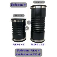ราคา ข้อต่ออ่อนพร้อมสายรัดสเตนเลส ขนาด 4 นิ้ว ท่อกันทรุด ท่อยางกันทรุด 4"x12" (สำหรับสวมท่อ PVC 4") (40607614464)