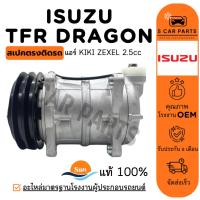 ราคา คอมใหม่ 100% ISUZU TFR DRAGON แอร์ KIKI ZEXEL 2.5cc อีซูซุ ทีเอฟอาร์ ดราก้อน คอมแอร์ คอมเพรสเซอร์ คอมใหม่ คอมแอร์รถ (29167781825)
