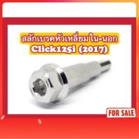 ราคา น็อตสลักเบรค หัวเหลี่ยมใน-นอก Click125i(2017) (42908884350)