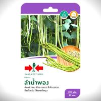 ราคา เมล็ดพันธ์ุ ถั่วฝักยาว ลำน้ำพอง #ศรแดง (933887457)