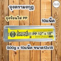ราคา ถุงร้อนใส PP 12x18นิ้ว ถุงขนาดใหญ่ 10แพ็ค (23684585354)