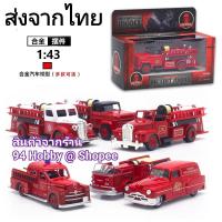 ราคา รถเหล็ก Diecast 1:43 โมเดลรถ ดับเพลิง รถโบราณ (16033956873)