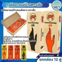 ราคา (12คู่)ถุงมือยางแม่บ้าน ตราเสือ ของแท้ ใช่งานได้อเนกประสงค์ หนา สินค้าส่งตรงจากโรงงาน พร้อมจัดส่ง (41965468714)