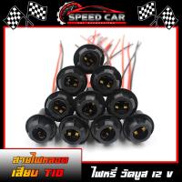 ราคา สายไฟ ขั้วเสียบหลอดไฟ LED ขั้วเสียบ T10 ทองแดงแท้ ทนทาน ไม่ขาดง่าย สำหรับไฟหรี่ ไฟวัดบูส ไฟส่องป้าย ที่เป็นขั้ว T10 12V. (15068993188)