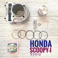 ราคา เสื้อสูบ + ปลอก + ลูกสูบ + แหวน + สลัก + กิฟล็อค Honda SCOOPY-I All new 2012 , ฮอนด้า สกู๊ปปี้-ไอ ออล นิว ปี 2012 (KZL) (2350394298)