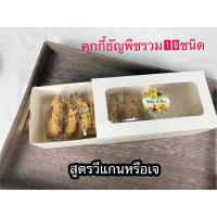 ราคา คุกกี้ธัญพืชสูตรวีแกน คุกกี้โฮมเมด คุกกี้ธัญพืชรวม อบใหม่ตามออเดอร์ (12651235010)