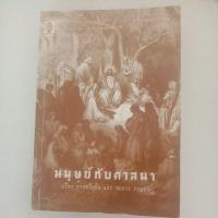 ราคา มนุษย์กับศาสนา หนังสือมือสอง (8479118974)