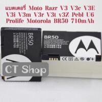 ราคา แบตเตอรี่ Moto Razr V3 V3c V3E V3i V3m V3r V3t v3Z Pebl U6 Prolife Motorola BR50 710mAh รับประกัน 3 เดือน (28311784377)