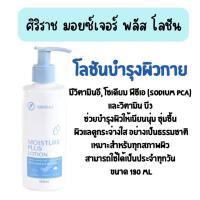 ราคา ศิริราช moisture plus lotion โลชันทาผิวกาย 180ml (29662264294)