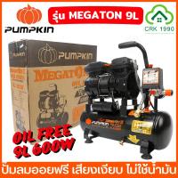 ราคา PUMPKIN รุ่น PTT-M600W9 MEGATON ปั๊มลมออยฟรี 9 ลิตร 600W เสียงเงียบ ไม่ใช้น้ำมัน Oil Free 31541 แรงดันบาร์สูงสุด 8 Bar (27928707344)