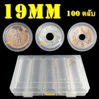 ราคา ตลับใส่เหรียญเพื่อสะสม [1 กล่อง มี 100 ตลับ] ขนาดตลับ 19 มม (28628939563)