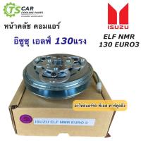 ราคา หน้าคลัช คอมแอร์ อีซูซุ เอลฟ์ NMR 130 (Isuzu Elf NMR Euro 3) หน้าคลัชคอมแอร์ คอมแอร์รถยนต์ ชุดคลัช หน้าคลัชคอม ชุดหน้า (12696791666)