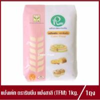 ราคา แป้งเค้ก ตรา ริบบิ้น Cake Flour RIBBIN แป้งสาลี TFM แป้งเค้กริบบิ้น ปริมาณ 1 kg.(1ถุง) (6084146472)