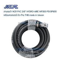 ราคา NCR PVC HYDRO-AIRE 3/8" สายลมดำเรียบความยาว 5เมตร. พร้อมคอปเปอร์หัว-ท้าย THB Made in Taiwan สำหรับปั๊มลม เครื่องมือลม (22808840322)
