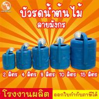 ราคา บัวรดน้ำ ที่รดน้ำต้นไม้ บัวรดน้ำพลาสติก บัวรดน้ำมังกร 2ลิตร 4ลิตร 8ลิตร 10ลิตร 15ลิตร (14901275325)