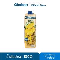 ราคา CHABAA น้ำสับปะรด 100% 1000 มล. 1 กล่อง (7695181750)