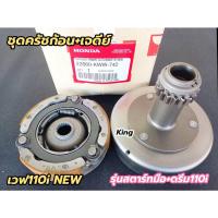 ราคา ชุดครัชก้อน+เจดีย์ครัช เวฟ 110i NEN+ดรีม 110i KWW-742 รุ่นสตาร์ทมือ (19166789634)