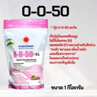 ราคา ปุ๋ยเกล็ดสูตร 0-0-50 (แบรนด์) โพแทสเซียมซัลเฟต (มีกำมะถัน 17%) #แอลเจอะโกร ถุงขนาด 1 กก (26275259049)