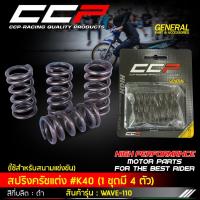 ราคา (CCP) สปริงครัชแต่ง สปริงกดคลัทช์ (รุ่น K40) Wave 100/110/100S(05) เวฟ 100/110/100S(05) (ปี 2001-2005) (24038805563)