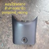 ราคา คอนโซลกลางตัวล่างเทน่านิว (3436940076)