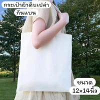 ราคา กระเป๋าผ้าดิบถุงผ้าเปล่าขนาด12×14 นิ้ว นำไปสกรีนได้รีดร้อนได้เเพ้นท์ได้ผลิตจากผ้าดิบลาย 2 ราคาส่ง (27483906561)