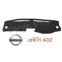 ราคา พรมปูคอนโซลหน้ารถ Nissan เซฟิโร่ Cefiro A32 (9866584277)