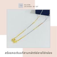ราคา สร้อยคอเงินแท้ สามกษัตริย์ ลายบล็อกจิ๋ว สร้อยคอลายโซ่กล่อง (อิตาลี) (28533984692)
