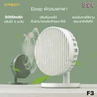 ราคา Orsen By Eloop รุ่น F3 พัดลมตั้งโต๊ะ พัดลมพกพา ปรับระดับได้ถึง3ระดับ ใช้นาน 20ชม.ชาร์จแบตได้ 5000mAh (22807695990)