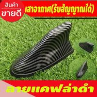 ราคา เสาอากาศ ครีบฉลาม ลายคาร์บอน (รับสัญญาณได้) ใส่ได้ทุกรุ่น (27724342341)