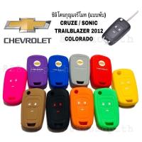 ราคา ซิลิโคนรีโมท ซิลิโคนกุญแจรถยนต์ CHEVROLET เชฟโรเล็ต ปลอกซิลิโคน หุ้มกุญแจ CRUZE SONIC TRAILBLAZER COLOLADO กุญแจพับ (29257354672)