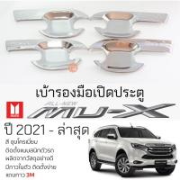 ราคา เบ้ารองมือเปิดประตู ISUZU MU-X ปี 2021 - ล่าสุด ชุบโครเมี่ยม เบ้ากันรอย เบ้ามือเปิด กันรอยประตู อีซูซุ มิว-เอ็กซ์ mu-x (23651164100)
