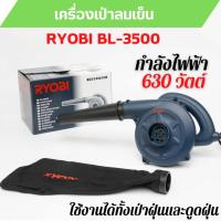 ราคา เครื่องเป่าลมเย็น/ดูดฝุ่น 2 IN 1 RYOBI BL-3500 กำลังไฟ 630W สินค้าพร้อมส่ง (19003515217)