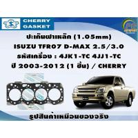 ราคา ปะเก็นฝาเหล็ก ISUZU TFR07 D-MAX 2.5/3.0 รหัสเครื่อง : 4JK1-TC 4JJ1-TC ปี 2003-2012 / CHERRY (19091471682)