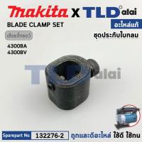 ราคา ชุดประกับใบกลม (แท้) เลื่อยจิ๊กซอว์ Makita มากีต้า รุ่น 4300BA, 4300BV #403 (132276-2) อะไหล่แท้100% (29581016907)