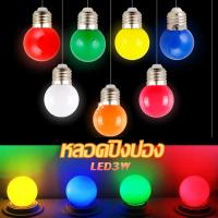 ราคา หลอดปิงปอง LED 3W ขั้วE27 มีให้เลือก 5สี สีแดง / สีเขียว /สีน้ำเงิน / สีเหลือง / สีวอร์มไวท์ (8227902397)