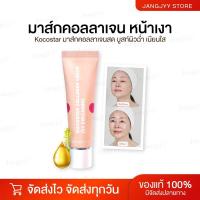 ราคา KOCOSTAR T1 มาส์กผิวกระจก Collagen Mask คอลลาเจนมาส์ก มาส์กหน้าเงา มาส์กหน้า มาส์กหน้าใส (21793711807)