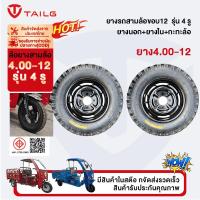 ราคา TAILG ยางรถสามล้อขอบ12 ล้อพร้อมยางส ยาง4.00-12 รุ่น 4 รู ยางนอก+ยางใน+กะทะล้อ ใช้กับเพลาท้ายสามล้อ ล้อยางพร้อมกะทะล้อ (43875096377)