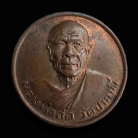 ราคา เหรียญหลวงพ่อสด วัดปากน้ำ รุ่นซื้อที่ดิน ปี 2534 (21595181671)