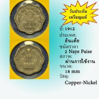 ราคา No.62092 ปี1962 อินเดีย 2 NAYE PAISE เหรียญเก่า เหรียญต่างประเทศ เหรียญสะสม เหรียญหายาก ราคาถูก (40223544220)