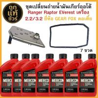 ราคา Gear Fox FORD ชุดเปลี่ยนถ่ายน้ำมันเกียร์ออโต้ Ranger T6 Mazda BT50 Pro ปี 12-21 /กรองเกียร์ ปะเก็นเกียร์ Mercon LV (44074630053)
