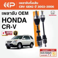 ราคา EEP - เพลาขับทั้งเส้น HONDA CRV G2 ฮอนด้า ซีอาร์วี ปี 2002-2006 (56600711766)