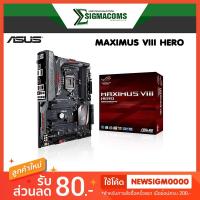 ราคา Mainboard ASUS MAXIMUS VIII HERO Z170 LGA1151 ของใหม่ !! ประกัน 1 เดือน (5810464001)