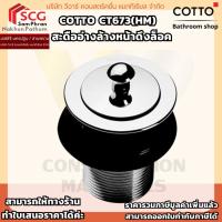 ราคา COTTO รุ่น CT673(HM) สะดืออ่างล้างหน้าดึงล็อค (42261668083)
