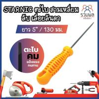 ราคา STARNIC ตะไบ สามเหลี่ยม ลับ เลื่อยลันดา ยาว 5" / 130 มม. No.CSN-901C-5 ตะไบเหล็ก ตะไบจิ๋ว ตะไบ ลับเลื่อย เลื่อยลันดา (16500050864)