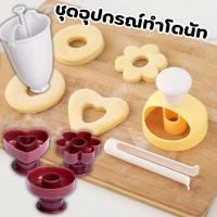 ราคา Jibbyhomeชุดอุปกรณ์ทำโดนัท ที่หยอดโดนัท แม่พิมพ์กดโดนัท ชุดกดแป้งโดนัท พลาสติก น้ำหนักเบา #AK (26984426764)