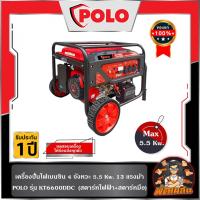 ราคา ❤️พร้อมส่ง❤️เครื่องปั่นไฟ เบนซิล 5.0 KW POLO (ENGINE) KT6600DDC (26532136061)