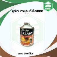 ราคา กาแลนท์ยูรีเทน (GALANT Urethane G-5000) สำหรับภายใน เบอร์ G-5000 ขนาด 0.46 ลิตร (52300800221)