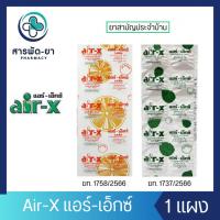 ราคา [1 แผง] air-x tablets รสมินท์/รสส้ม แอร์เอ็กซ์ 10 เม็ด/แผง (25350245499)