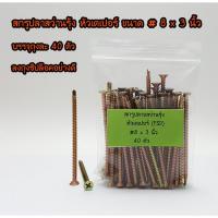 ราคา สกรูปลายสว่านรุ้ง หัวเตเปอร์ ขนาด # 8 x 3 นิ้ว (ถุงละ 40 ตัว) (1509827490)